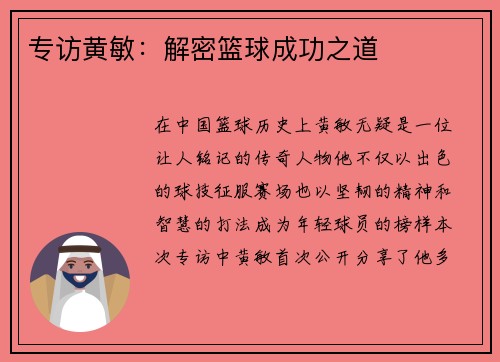 专访黄敏：解密篮球成功之道
