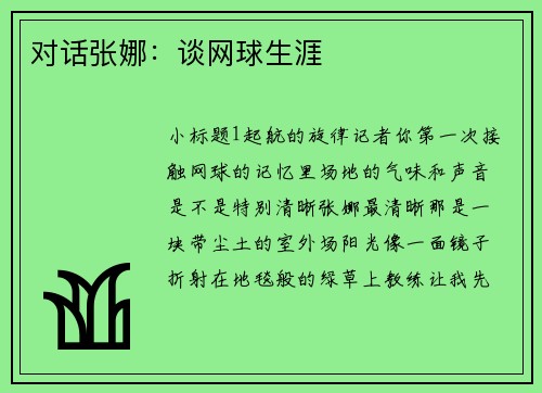 对话张娜：谈网球生涯