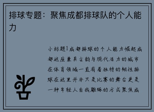 排球专题：聚焦成都排球队的个人能力