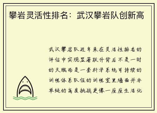 攀岩灵活性排名：武汉攀岩队创新高