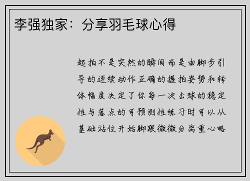 李强独家：分享羽毛球心得