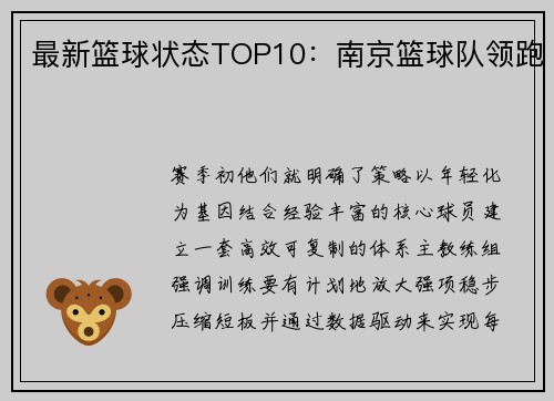最新篮球状态TOP10：南京篮球队领跑