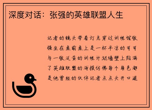 深度对话：张强的英雄联盟人生