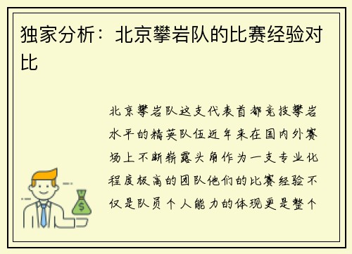 独家分析：北京攀岩队的比赛经验对比