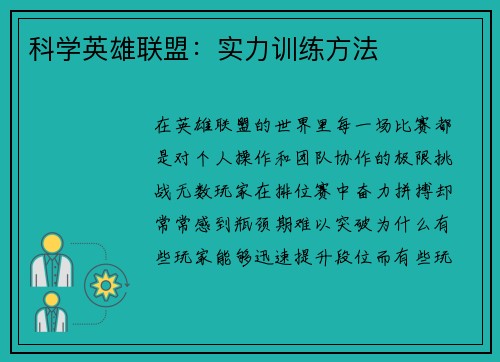 科学英雄联盟：实力训练方法