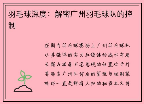 羽毛球深度：解密广州羽毛球队的控制