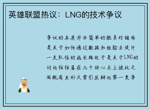 英雄联盟热议：LNG的技术争议