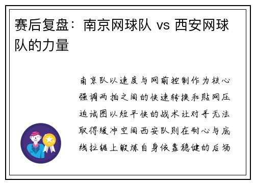 赛后复盘：南京网球队 vs 西安网球队的力量