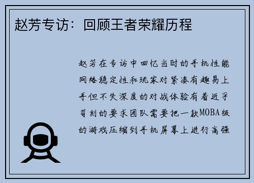 赵芳专访：回顾王者荣耀历程
