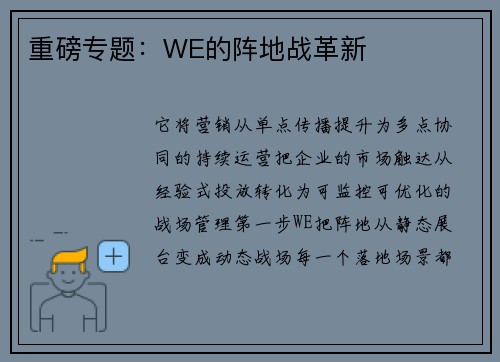 重磅专题：WE的阵地战革新