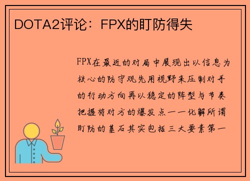 DOTA2评论：FPX的盯防得失