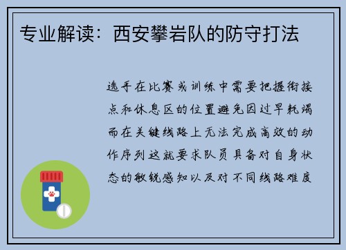 专业解读：西安攀岩队的防守打法