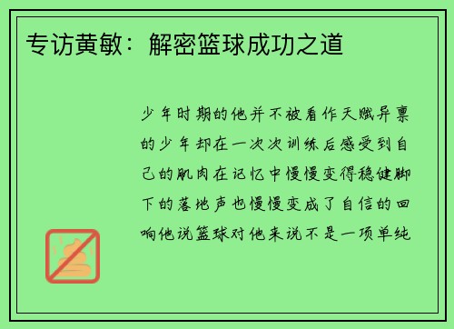 专访黄敏：解密篮球成功之道