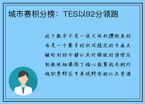 城市赛积分榜：TES以92分领跑