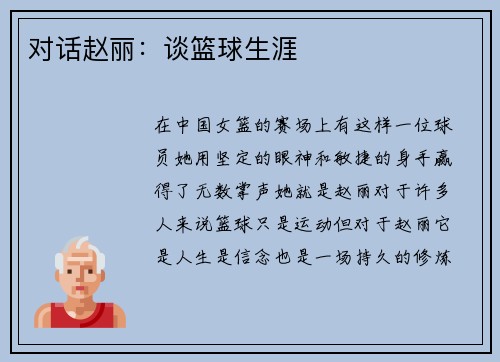 对话赵丽：谈篮球生涯