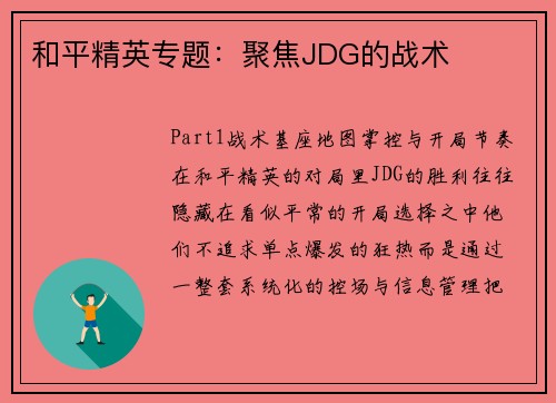 和平精英专题：聚焦JDG的战术