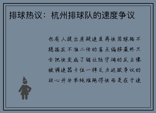 排球热议：杭州排球队的速度争议