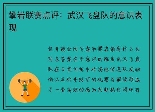 攀岩联赛点评：武汉飞盘队的意识表现