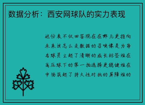 数据分析：西安网球队的实力表现