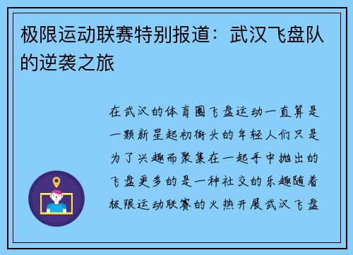 极限运动联赛特别报道：武汉飞盘队的逆袭之旅