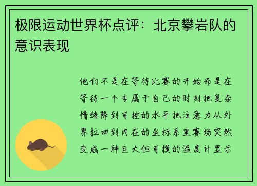 极限运动世界杯点评：北京攀岩队的意识表现