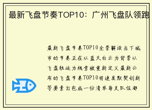 最新飞盘节奏TOP10：广州飞盘队领跑