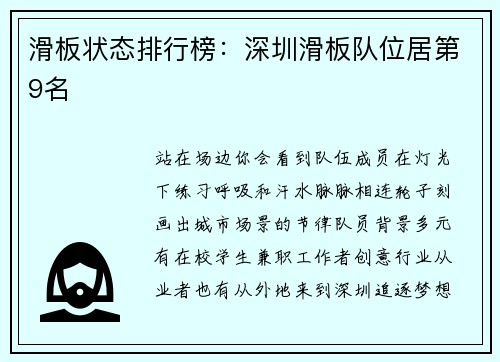 滑板状态排行榜：深圳滑板队位居第9名