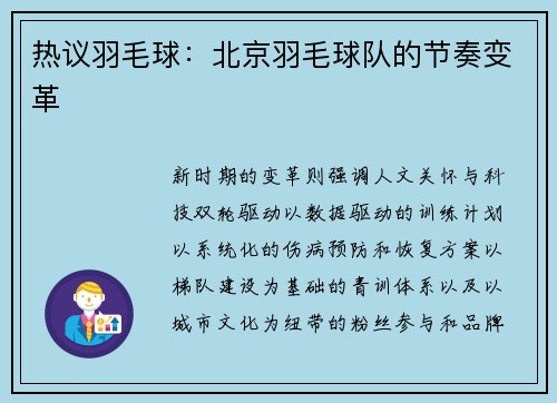 热议羽毛球：北京羽毛球队的节奏变革
