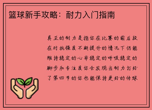 篮球新手攻略：耐力入门指南