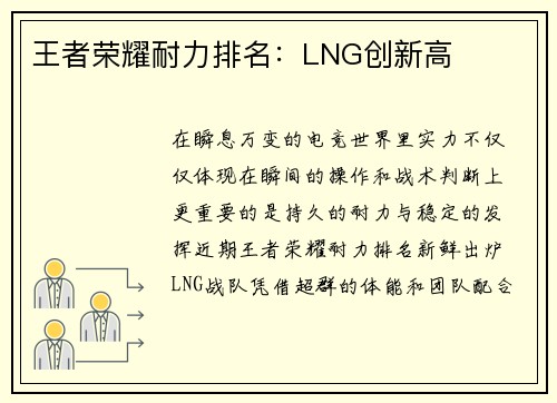 王者荣耀耐力排名：LNG创新高