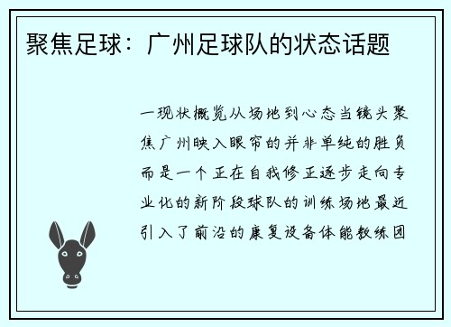 聚焦足球：广州足球队的状态话题