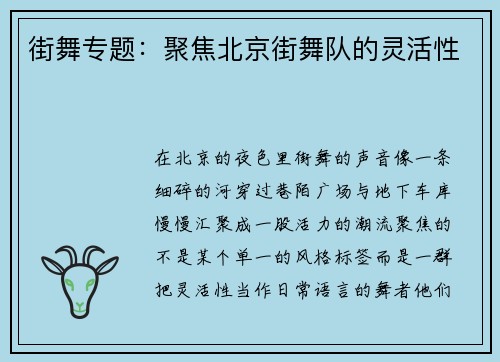 街舞专题：聚焦北京街舞队的灵活性