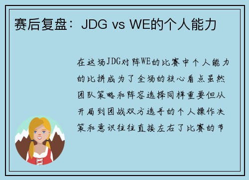 赛后复盘：JDG vs WE的个人能力