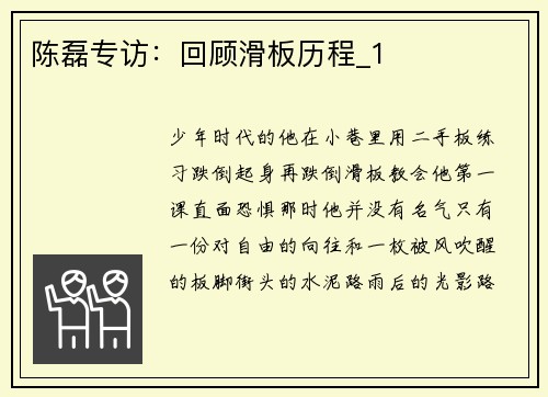陈磊专访：回顾滑板历程_1