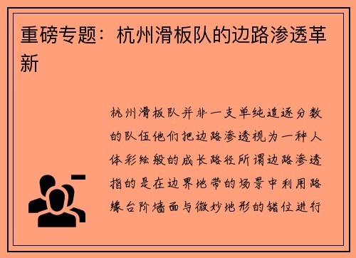 重磅专题：杭州滑板队的边路渗透革新