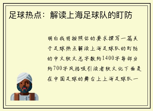 足球热点：解读上海足球队的盯防