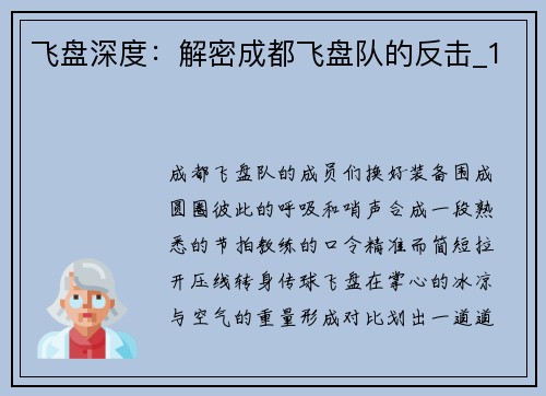 飞盘深度：解密成都飞盘队的反击_1