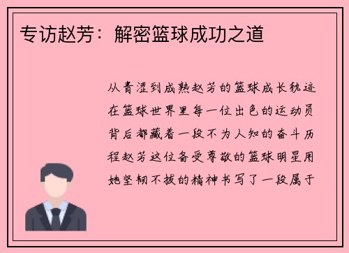 专访赵芳：解密篮球成功之道