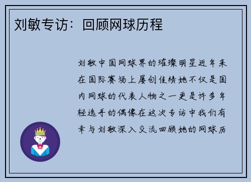 刘敏专访：回顾网球历程