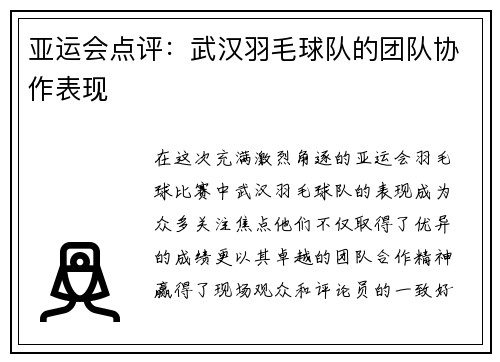 亚运会点评：武汉羽毛球队的团队协作表现
