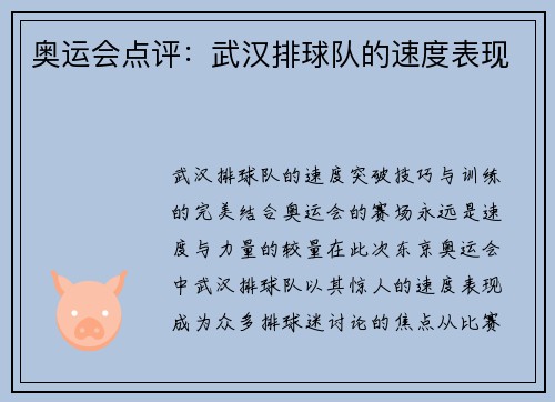 奥运会点评：武汉排球队的速度表现