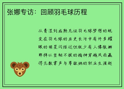 张娜专访：回顾羽毛球历程