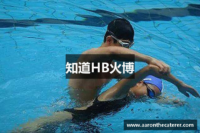 知道HB火博