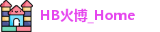 HB火博